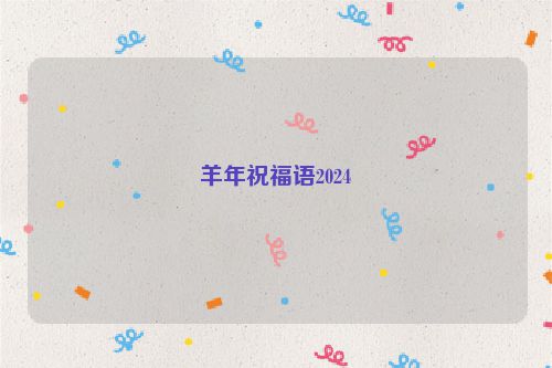 羊年祝福语2024
