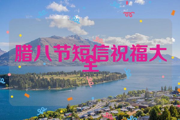 腊八节短信祝福大全