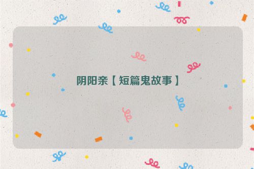 阴阳亲【短篇鬼故事】