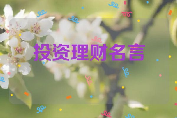 投资理财名言