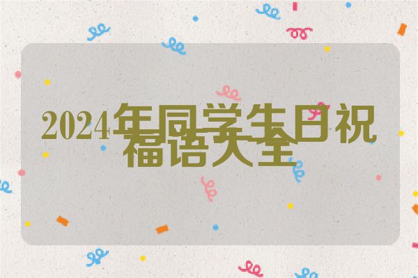 2024年同学生日祝福语大全