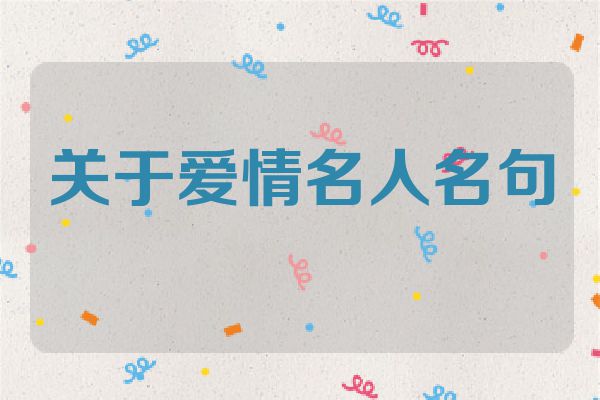 关于爱情名人名句
