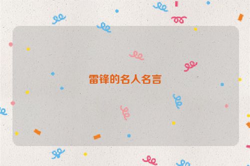 雷锋的名人名言