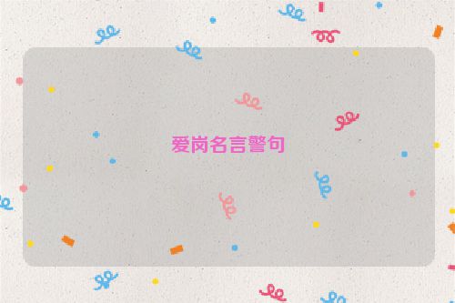 爱岗名言警句