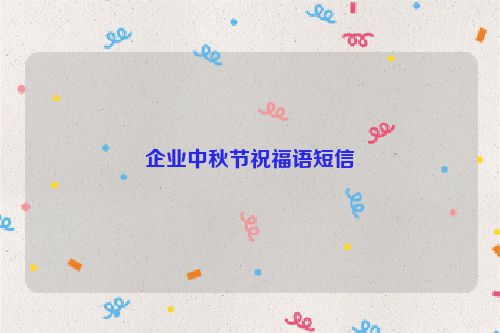 企业中秋节祝福语短信