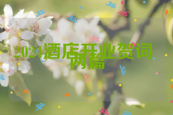 2024酒店开业贺词 两篇