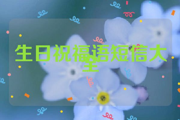 生日祝福语短信大全