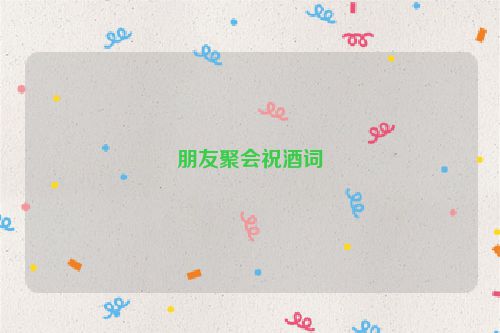 朋友聚会祝酒词