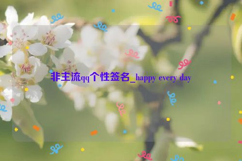 非主流qq个性签名_happy every day