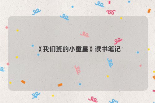 《我们班的小童星》读书笔记