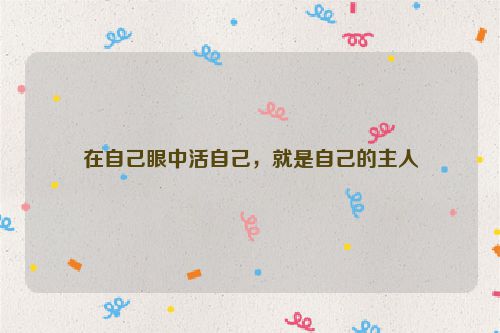 在自己眼中活自己，就是自己的主人