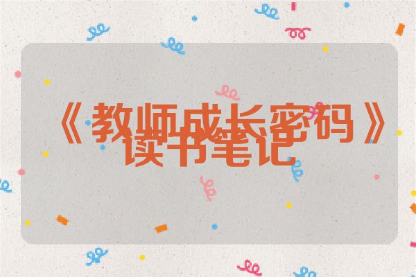 《教师成长密码》读书笔记