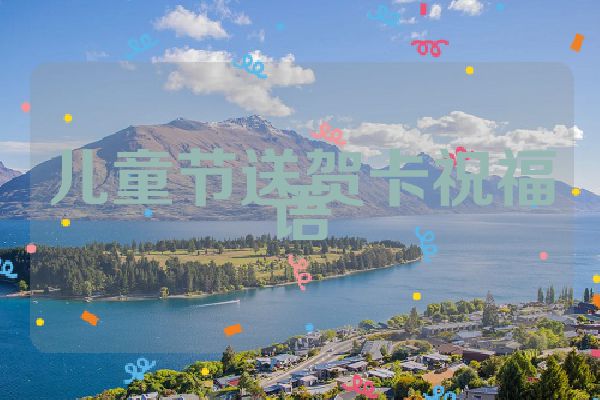 儿童节送贺卡祝福语