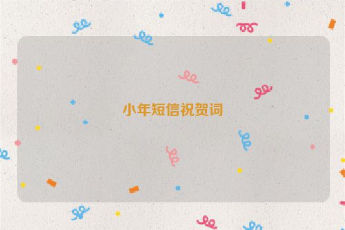 小年短信祝贺词