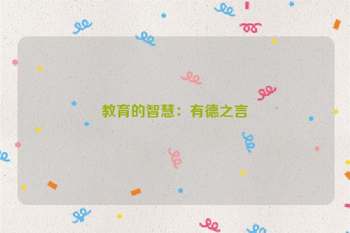 教育的智慧：有德之言