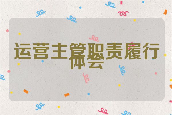 运营主管职责履行体会