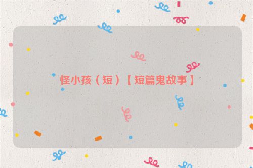 怪小孩（短）【短篇鬼故事】