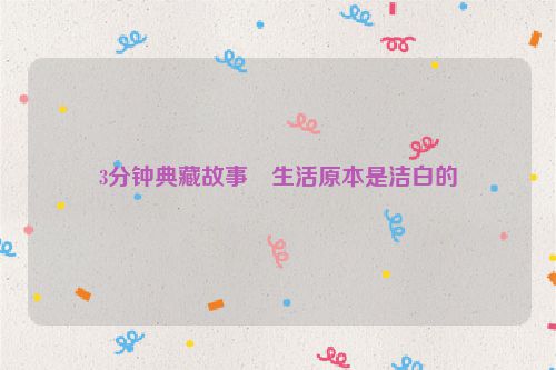 3分钟典藏故事・生活原本是洁白的