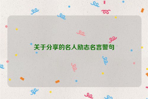 关于分享的名人励志名言警句