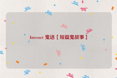 Internet 鬼话【短篇鬼故事】