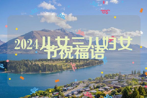 2024儿女三八妇女节祝福语