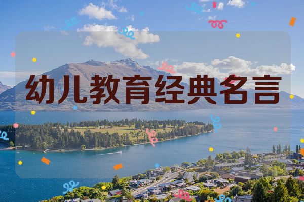 幼儿教育经典名言