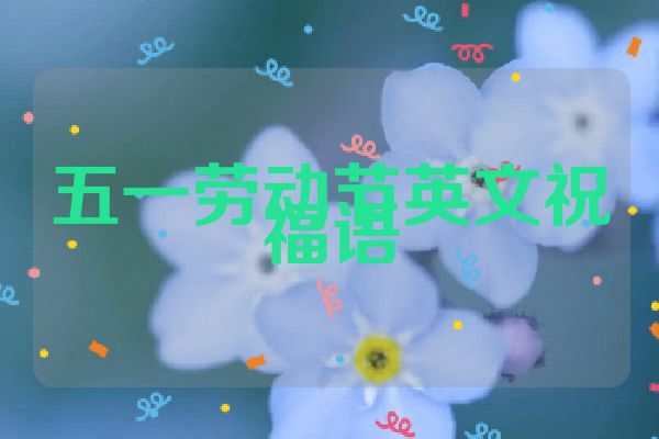 五一劳动节英文祝福语