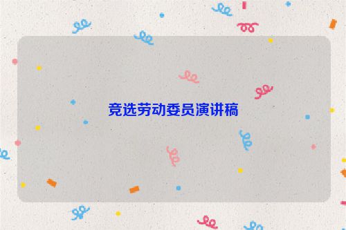 竞选劳动委员演讲稿