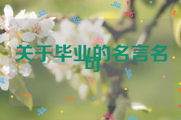 关于毕业的名言名句