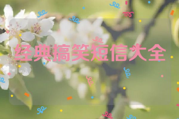 经典搞笑短信大全
