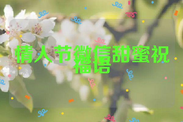 情人节微信甜蜜祝福语