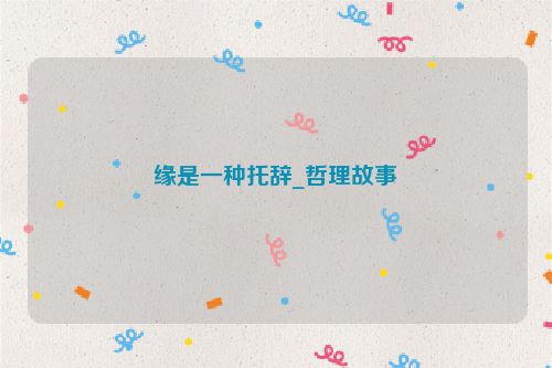 缘是一种托辞_哲理故事