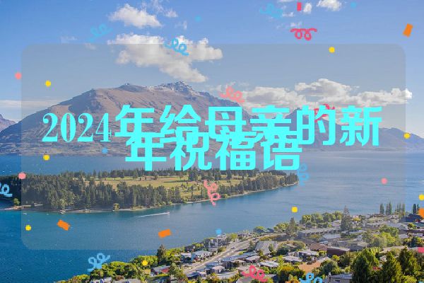 2024年给母亲的新年祝福语