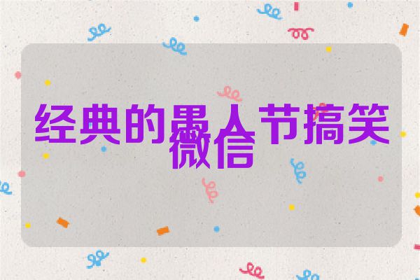 经典的愚人节搞笑微信