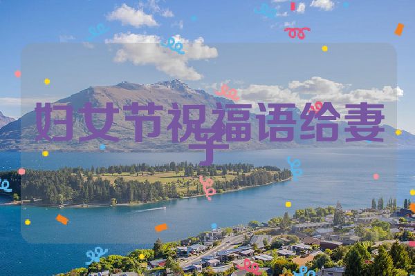 妇女节祝福语给妻子