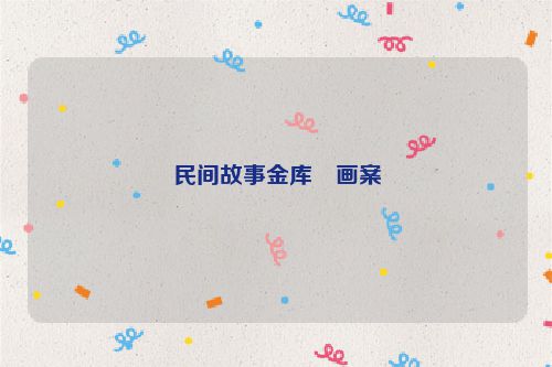 民间故事金库・画案