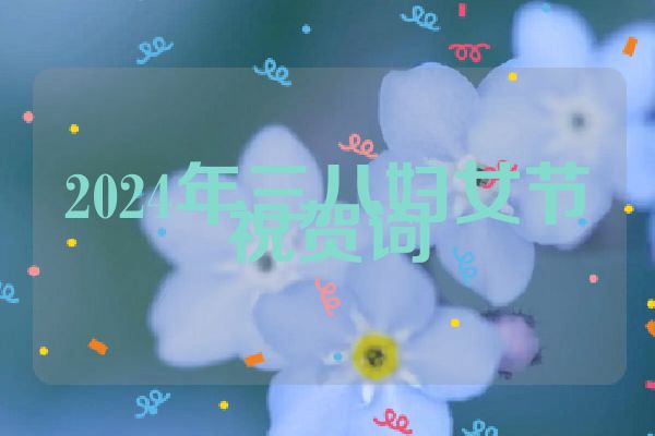 2024年三八妇女节祝贺词