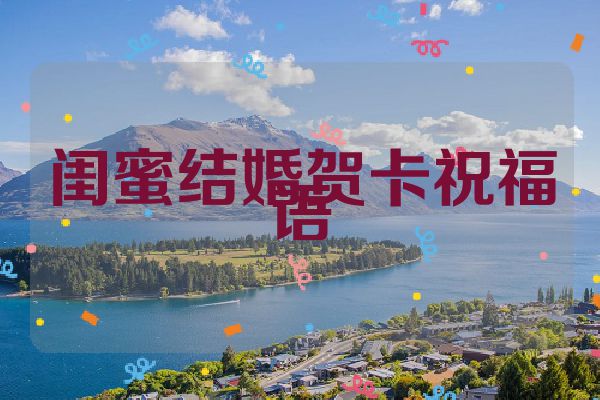 闺蜜结婚贺卡祝福语