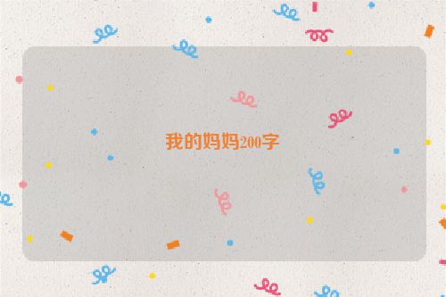 我的妈妈200字