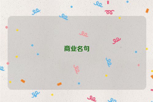 商业名句