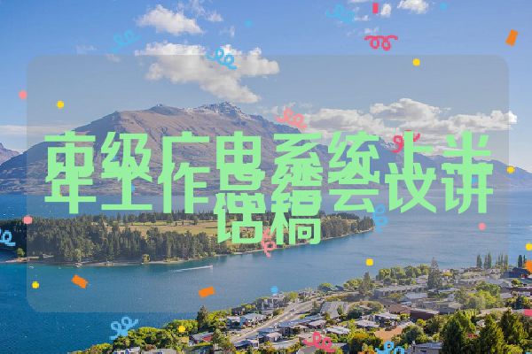 市级广电系统上半年工作总结会议讲话稿