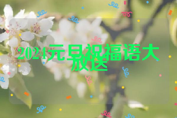 2024元旦祝福语大放送
