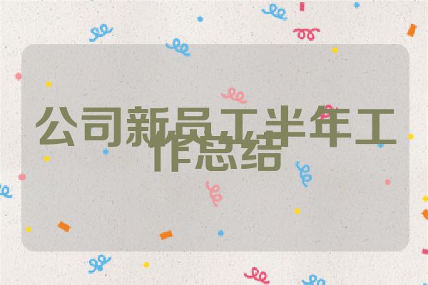 公司新员工半年工作总结