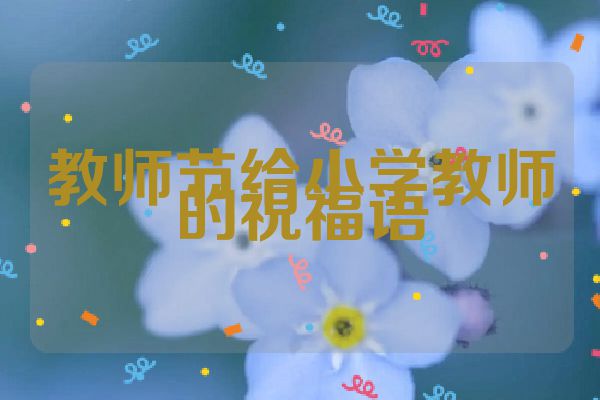 教师节给小学教师的祝福语