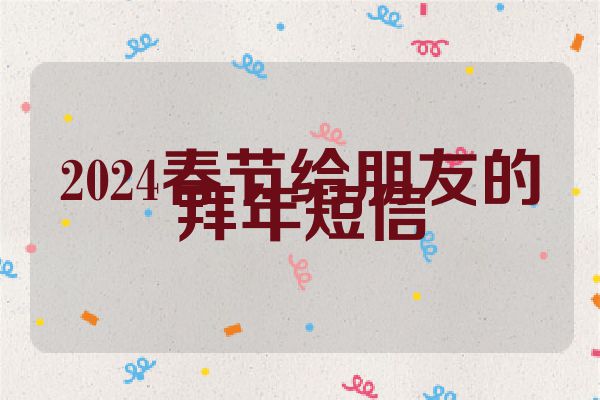 2024春节给朋友的拜年短信