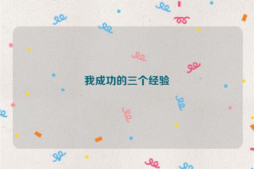 我成功的三个经验