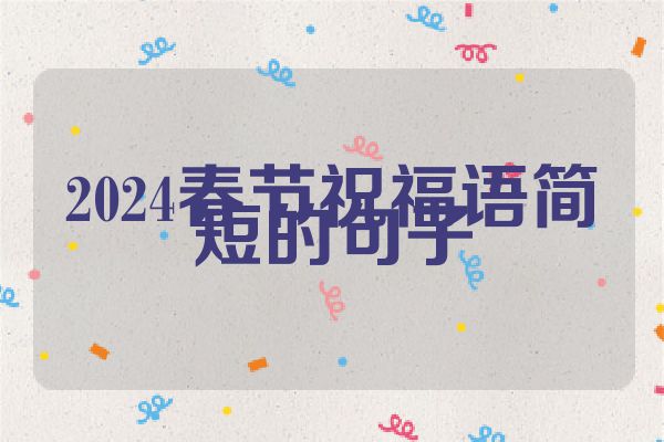 2024春节祝福语简短的句子