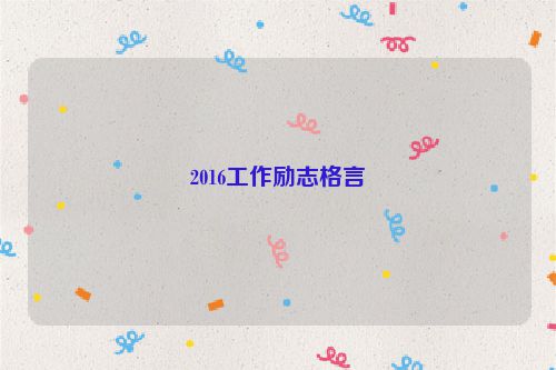 2016工作励志格言