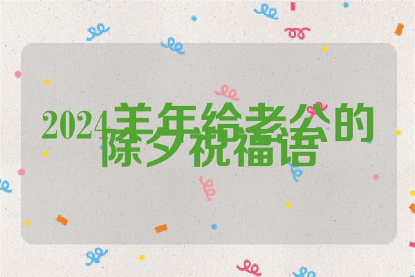 2024羊年给老公的除夕祝福语