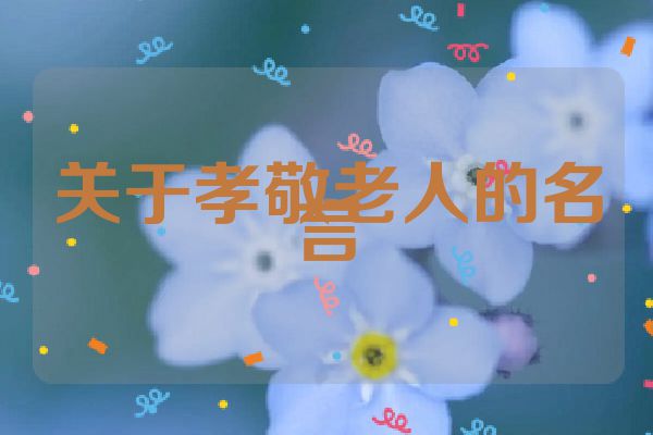 关于孝敬老人的名言